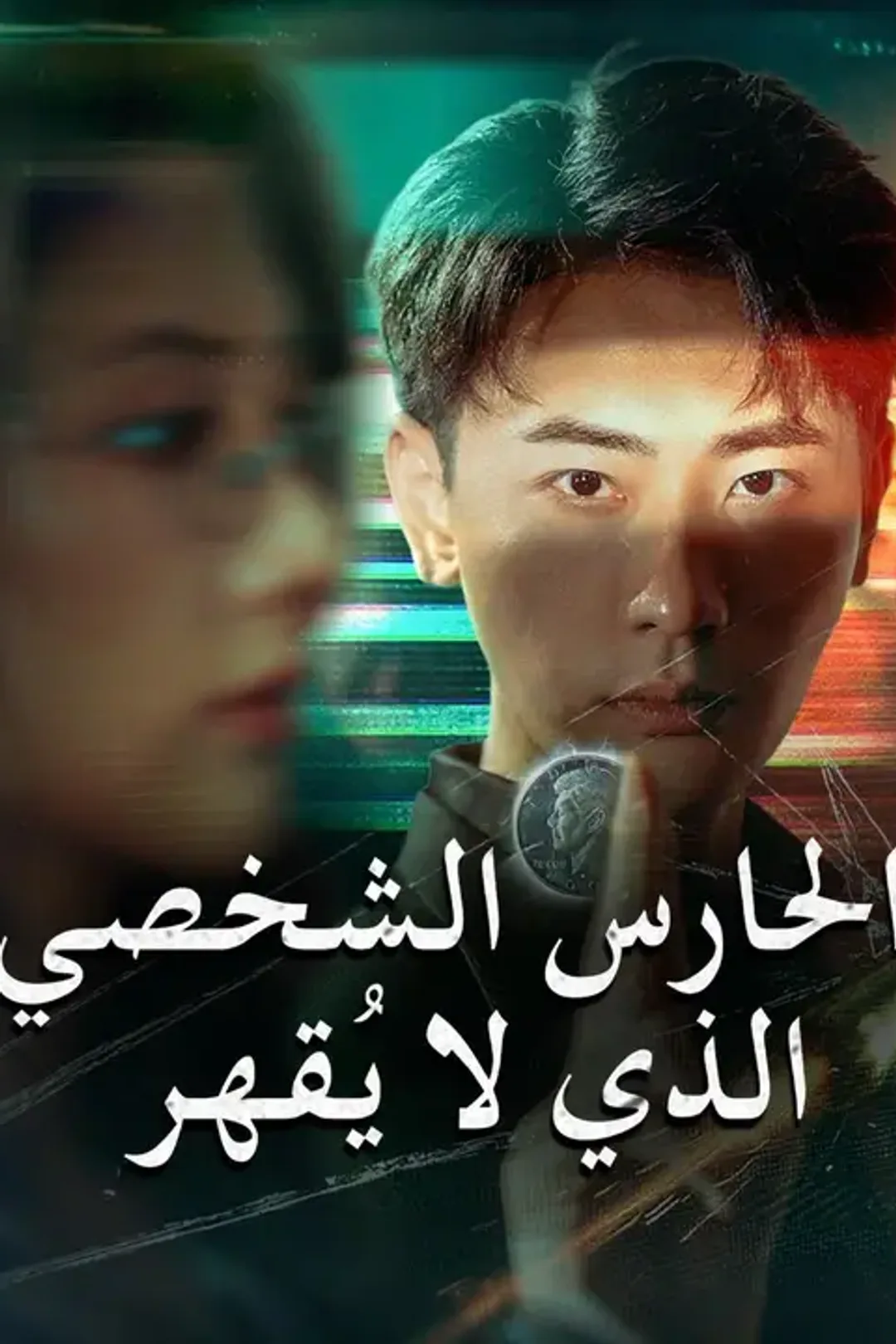 ملصق مسلسل «الحارس الشخصي الذي لا يُقهر»