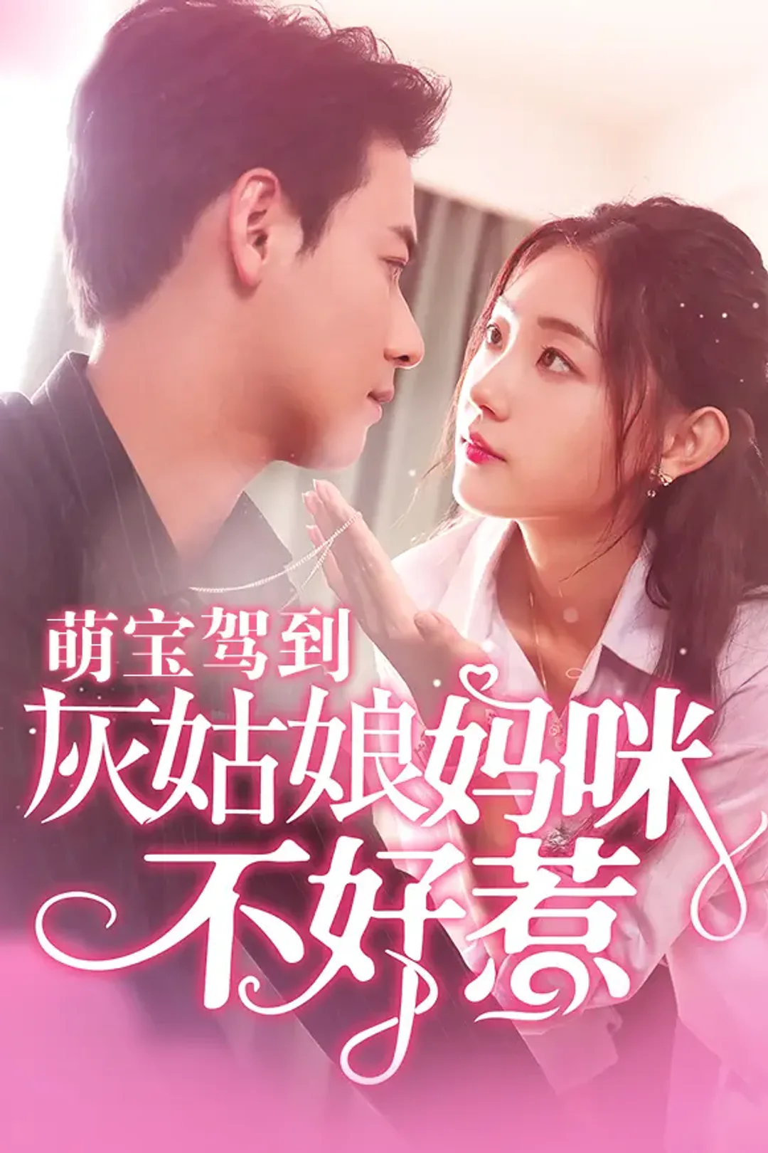 《萌宝驾到，灰姑娘妈咪不好惹》海报