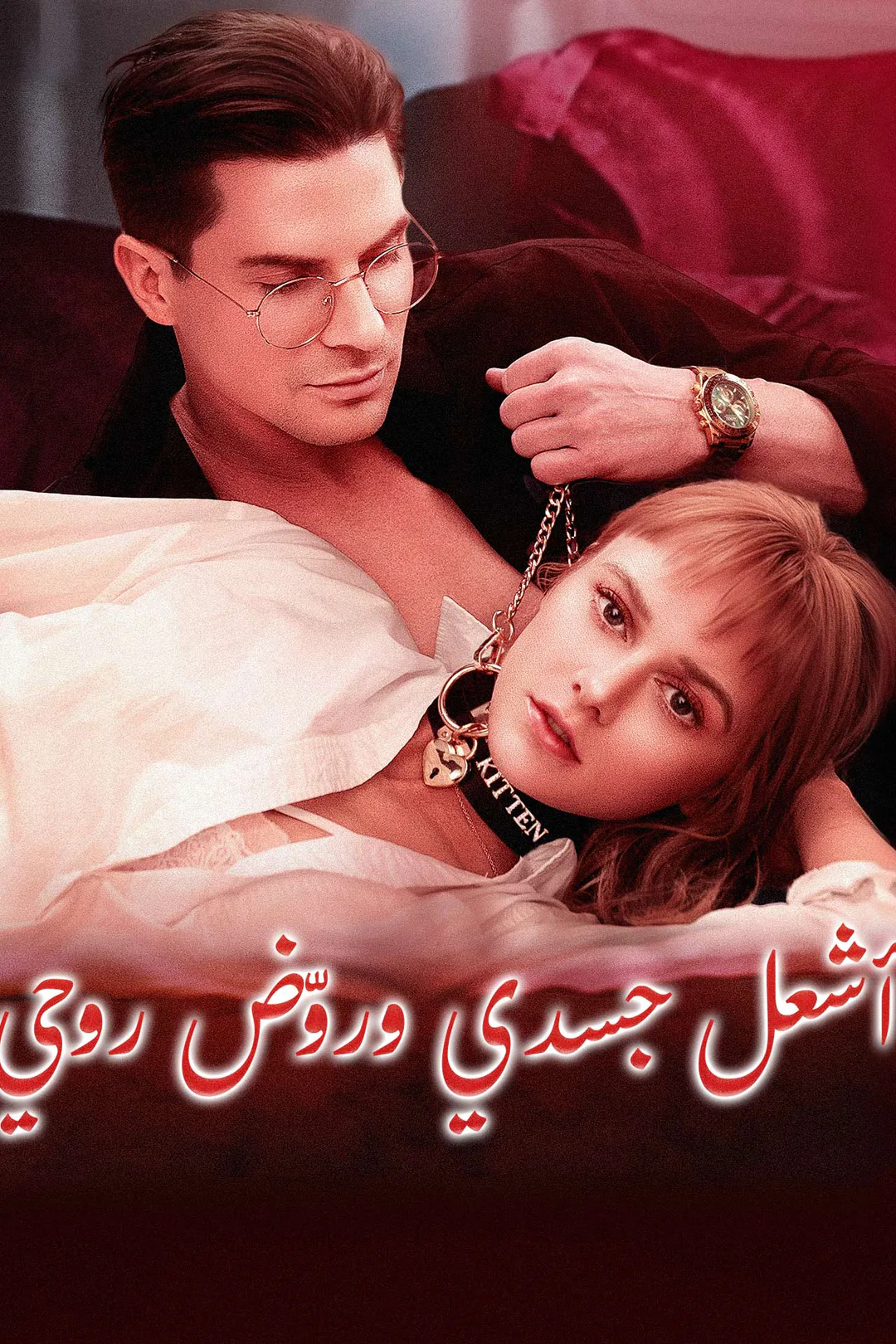 ملصق مسلسل «أشعل جسدي وروّض روحي»