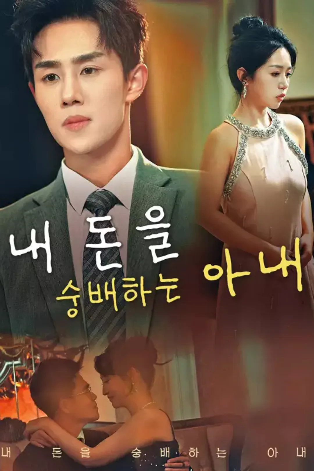 내 돈을 숭배하는 아내 포스터