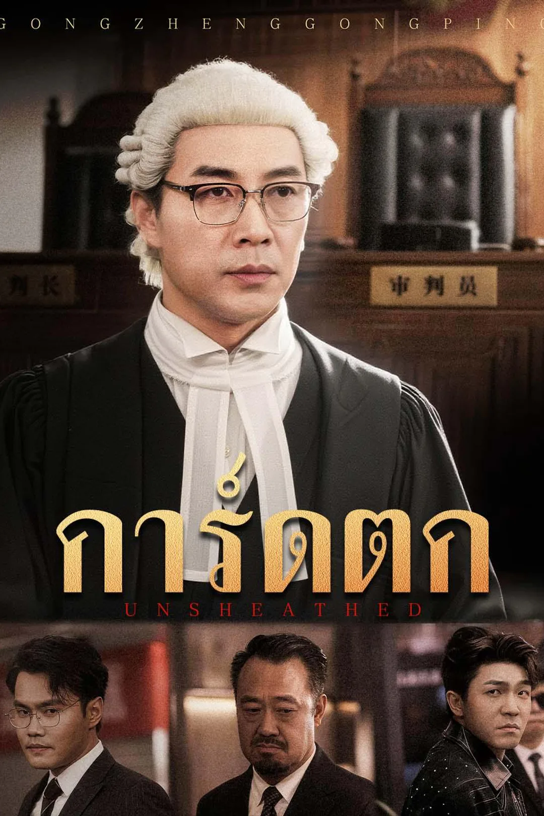 โปสเตอร์ การ์ดตก