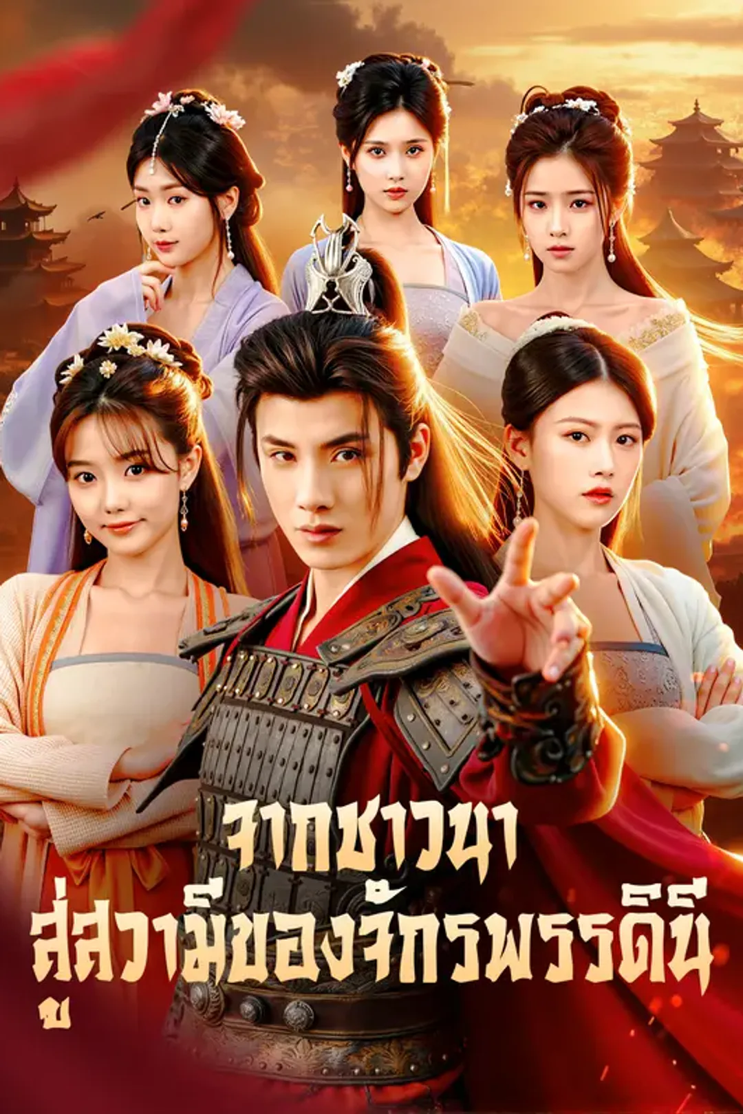 โปสเตอร์ จากชาวนา สู่สวามีของจักรพรรดินี