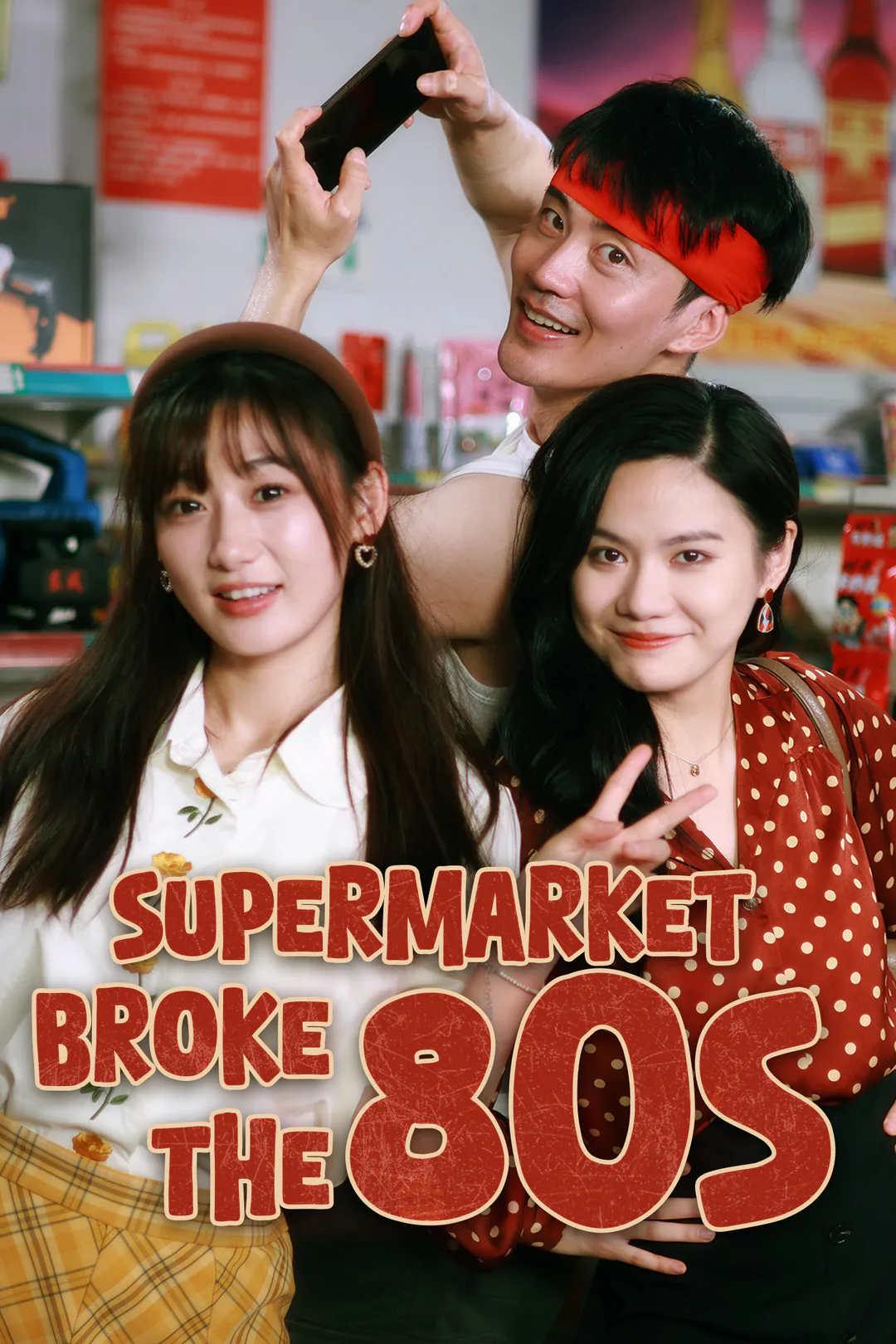 My Supermarket Broke the 80s poster