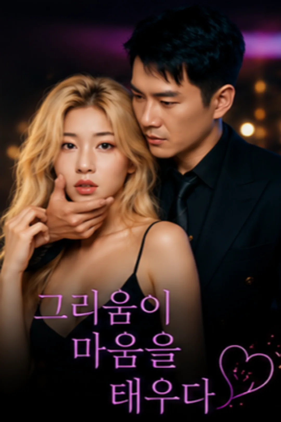 그리움이 마음을 태우다 포스터
