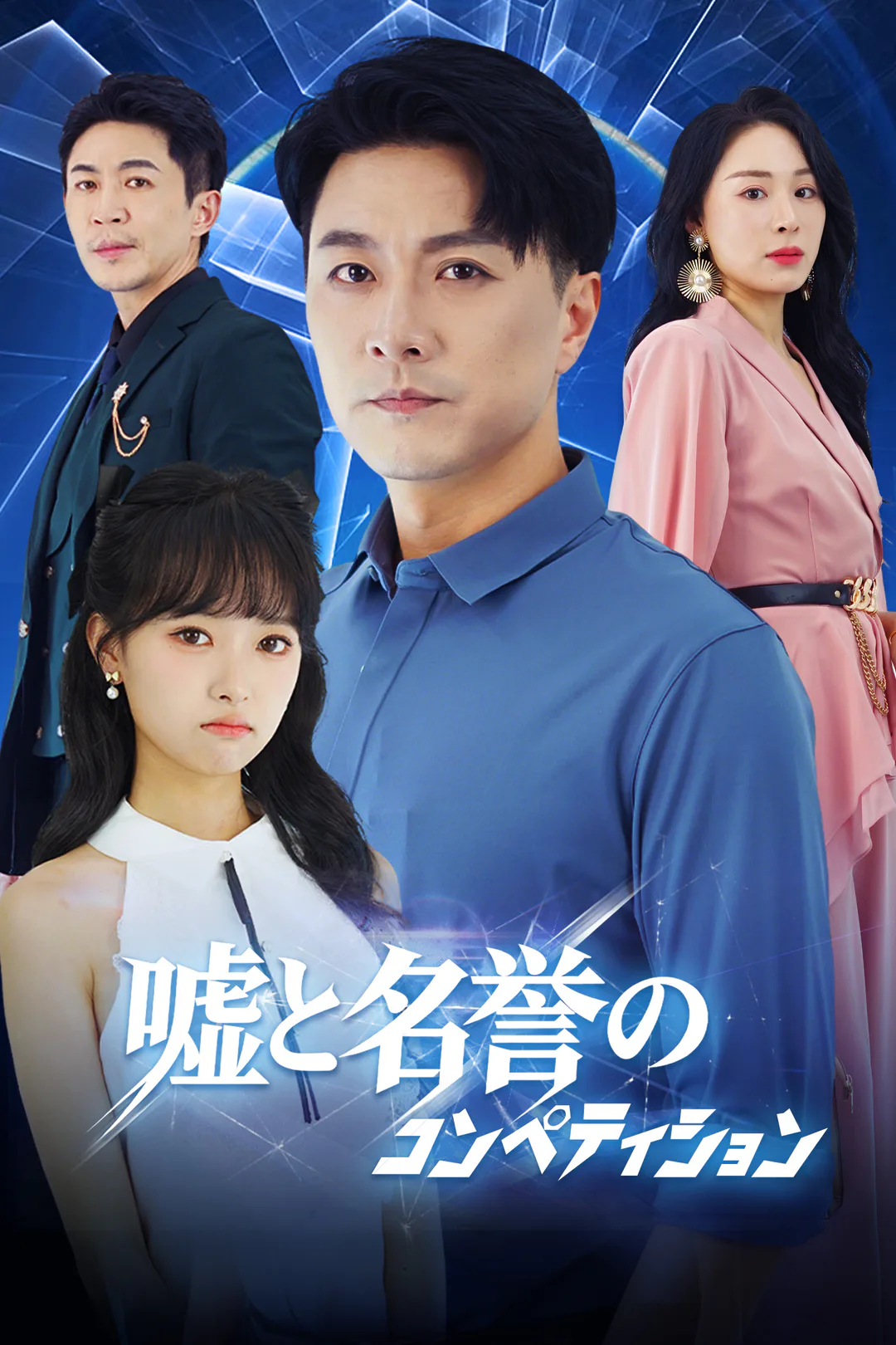 嘘と名誉の コンペティションのポスター