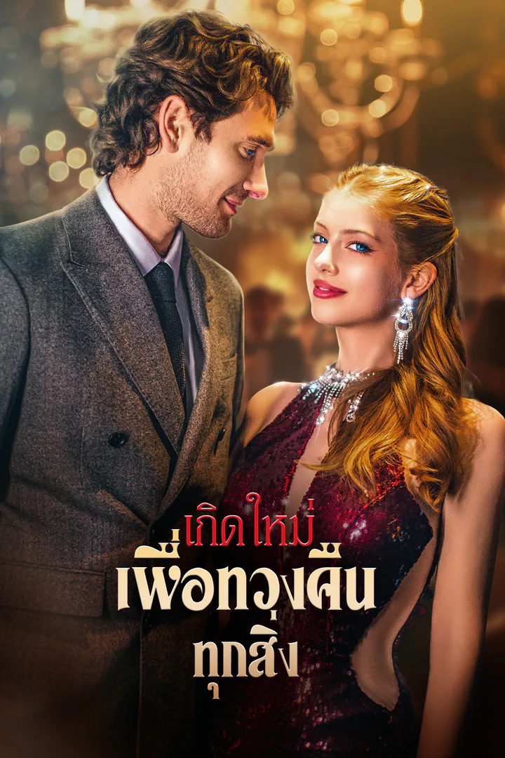 โปสเตอร์ เกิดใหม่เพื่อทวงคืนทุกสิ่ง