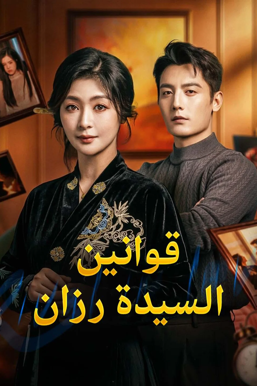ملصق مسلسل «قوانين السيدة رزان»