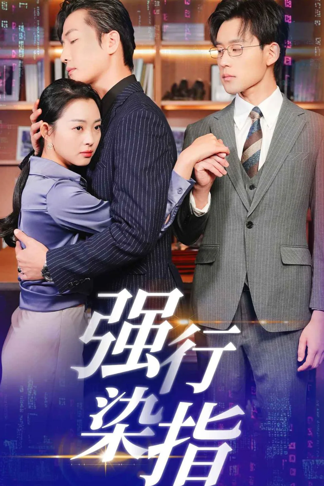 《強行染指》海報