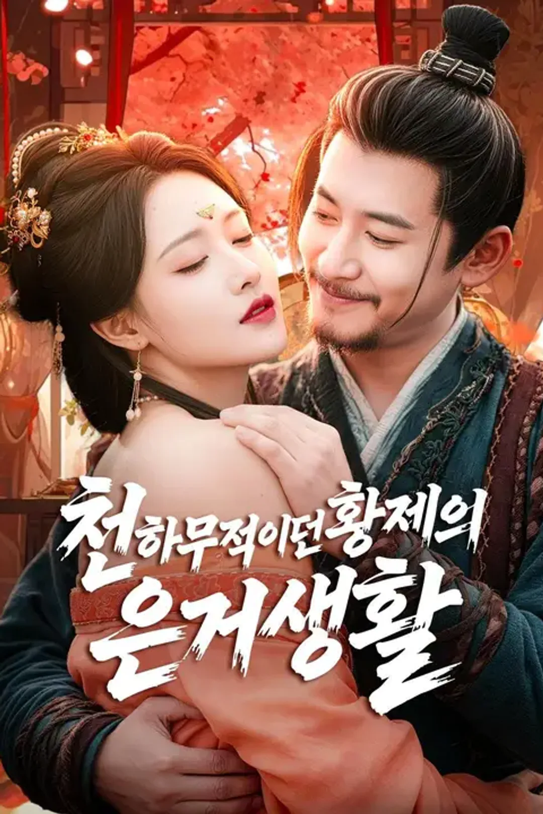 천하무적이던 황제의 은거생활 포스터