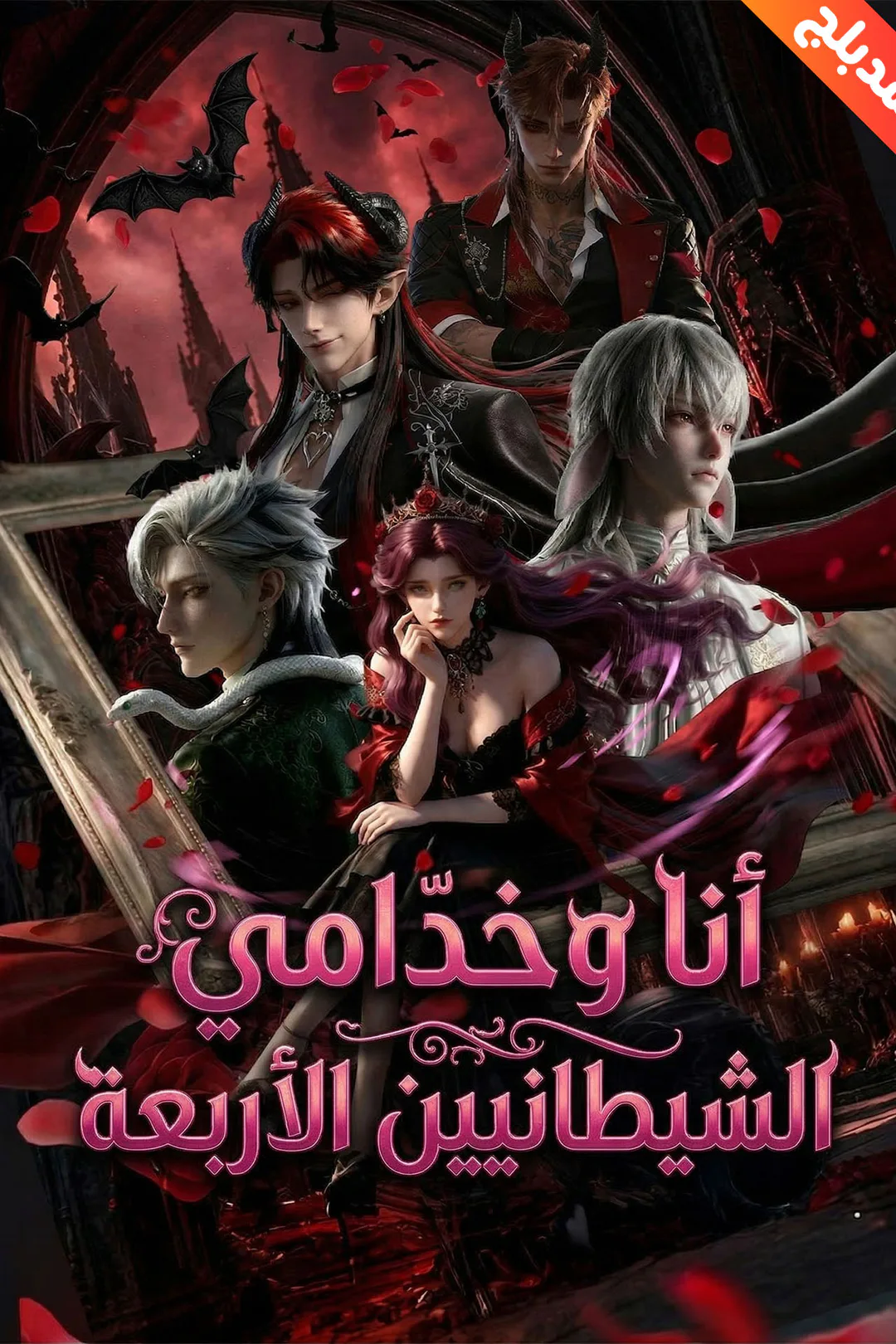 ملصق مسلسل «المدبلج-أنا وخدامي الشيطانيين الأربعة»