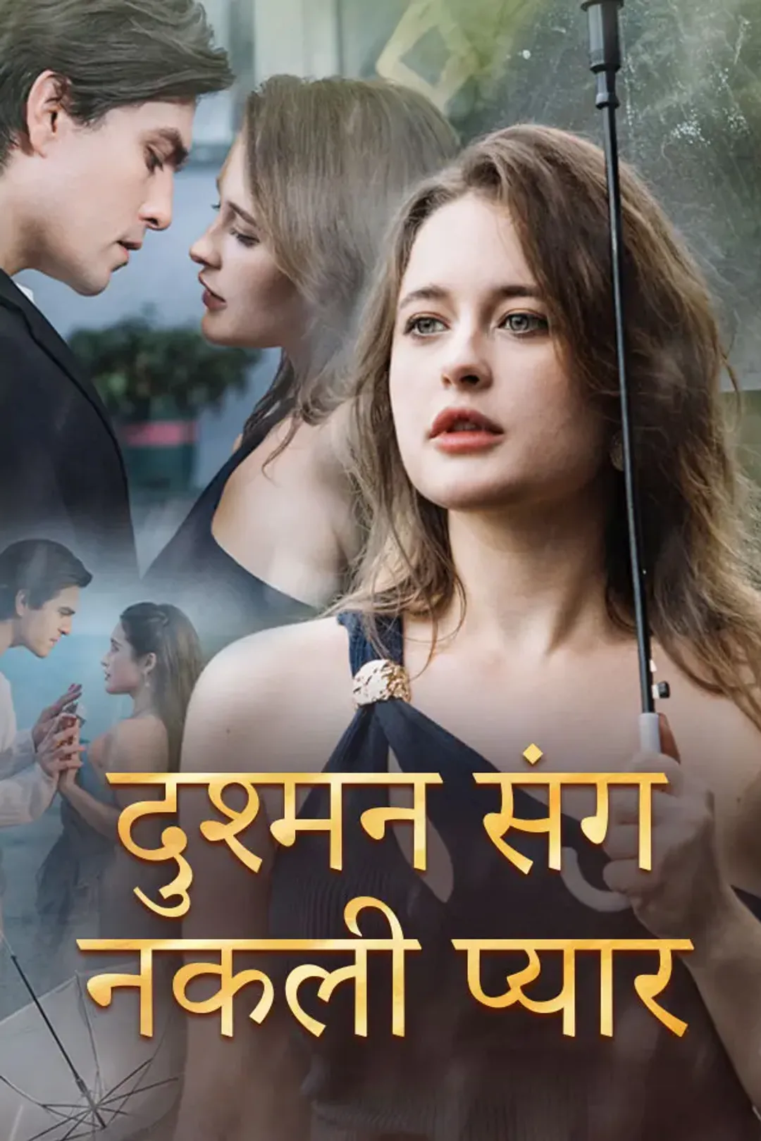 दुश्मन संग नकली प्यार का पोस्टर