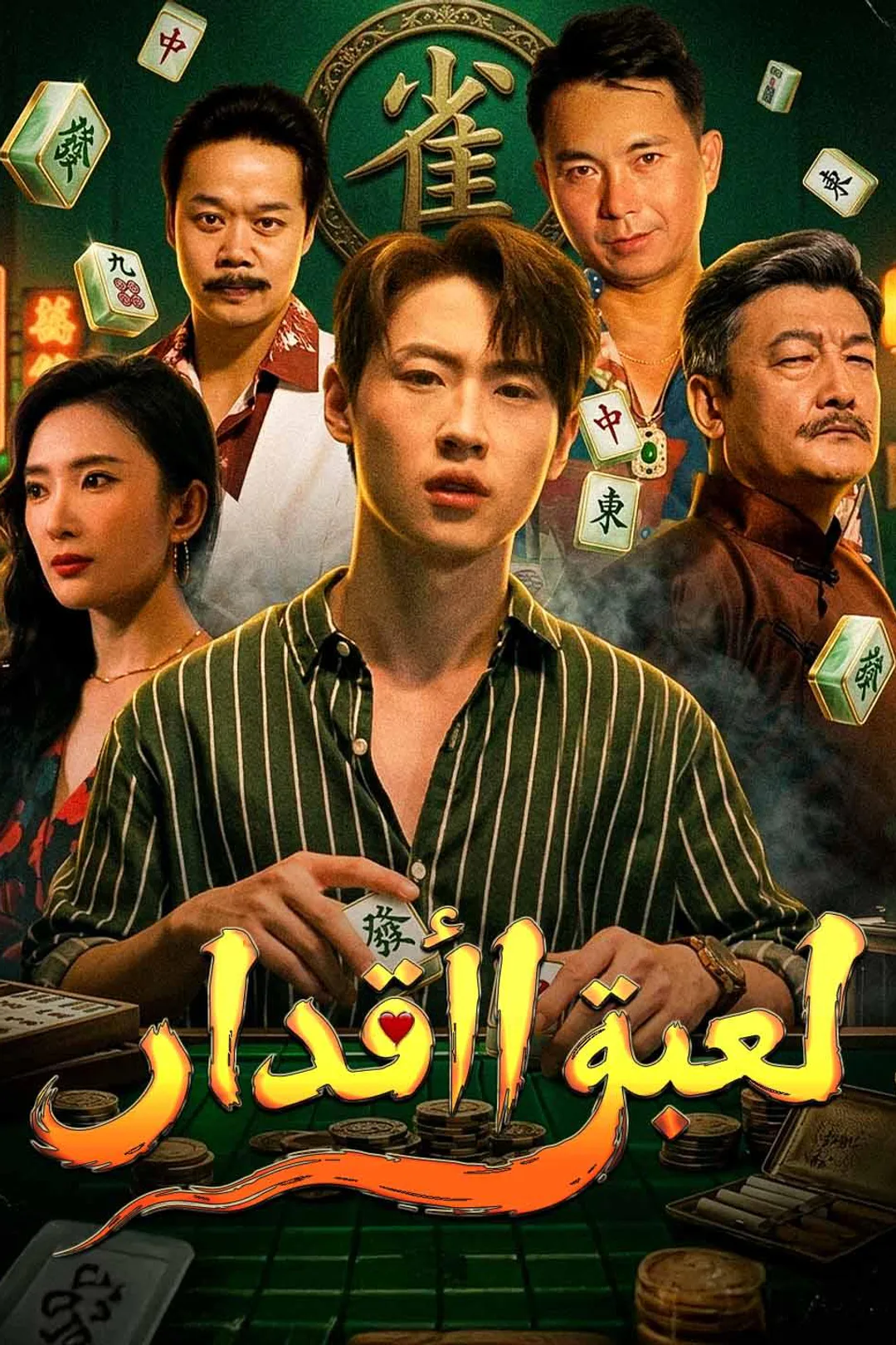 ملصق مسلسل «لعبة الأقدار»
