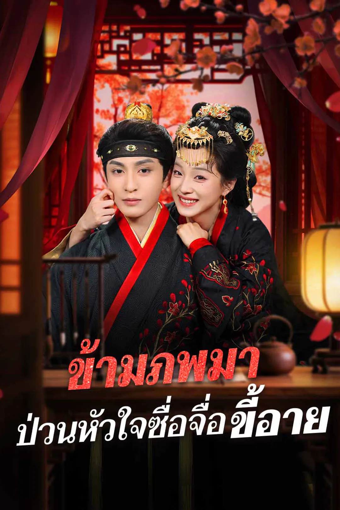 โปสเตอร์ ข้ามภพมา ป่วนหัวใจซื่อจื่อขี้อาย