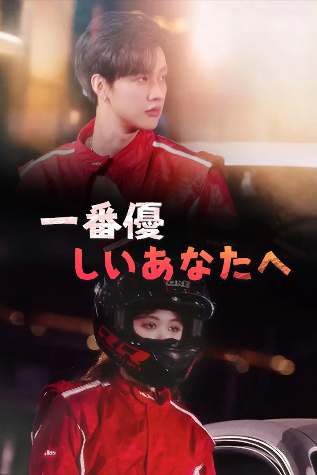 一番優しいあなたへのポスター