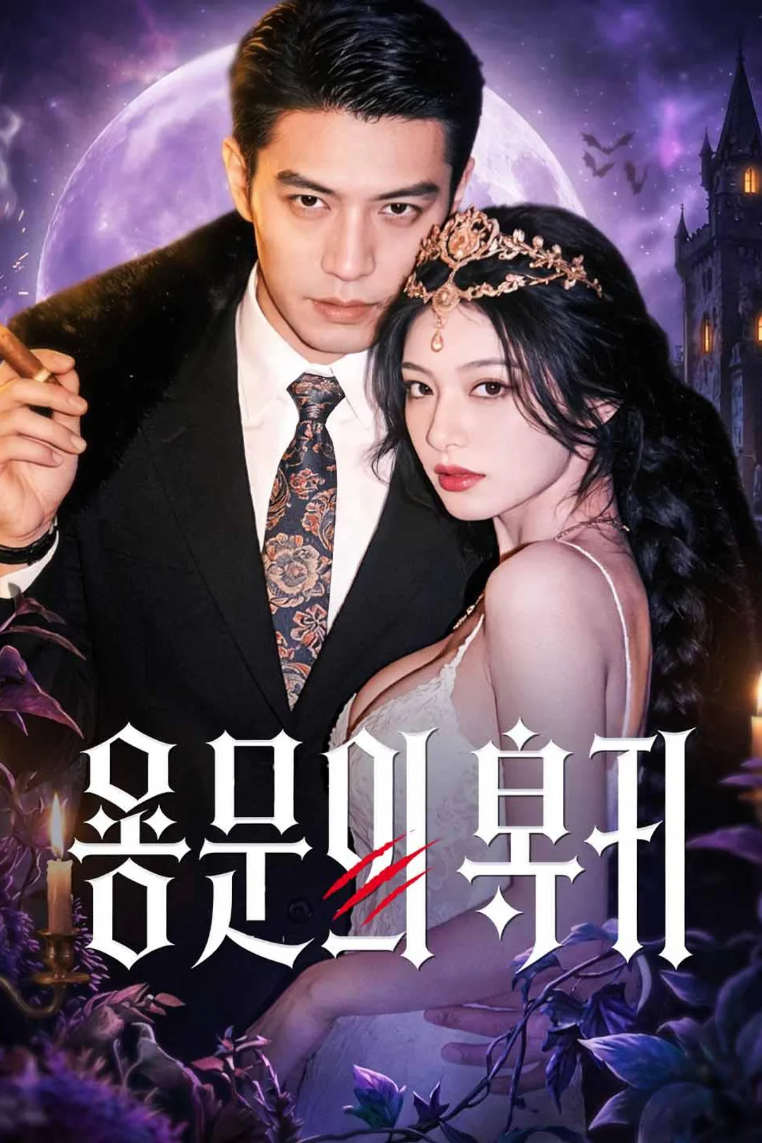 용문의 복귀 포스터