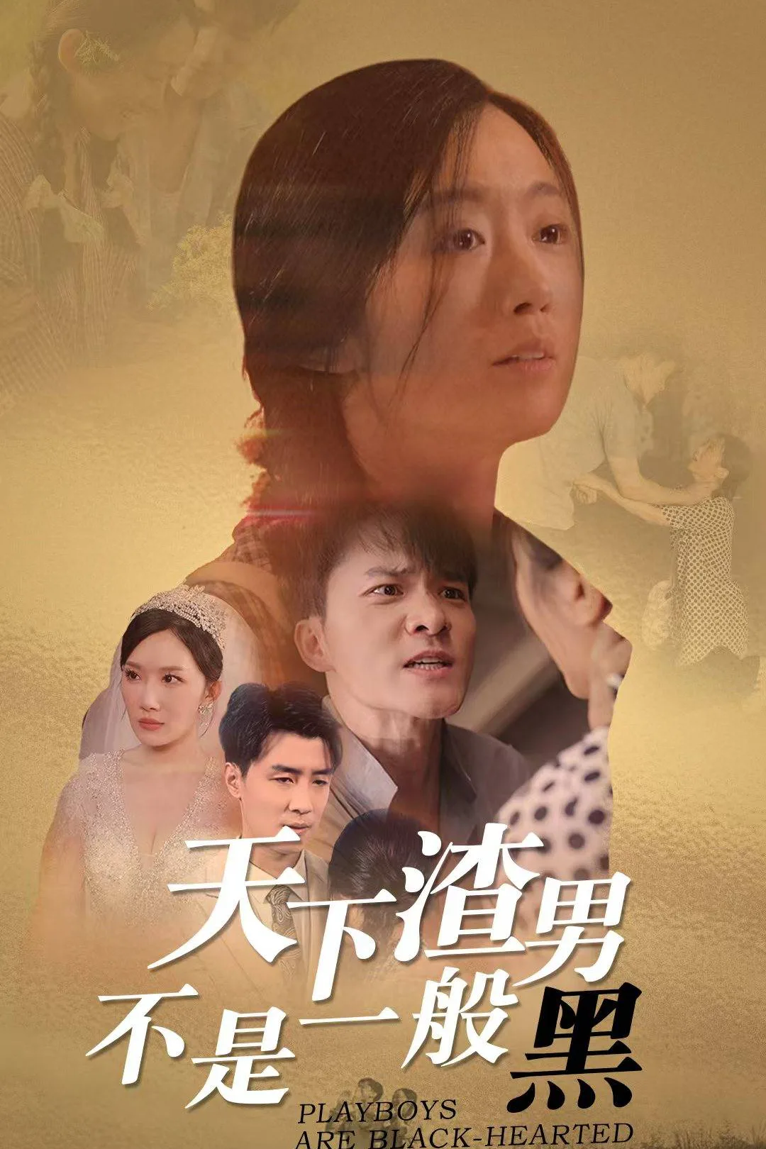 《天下渣男不是一般黑》海报