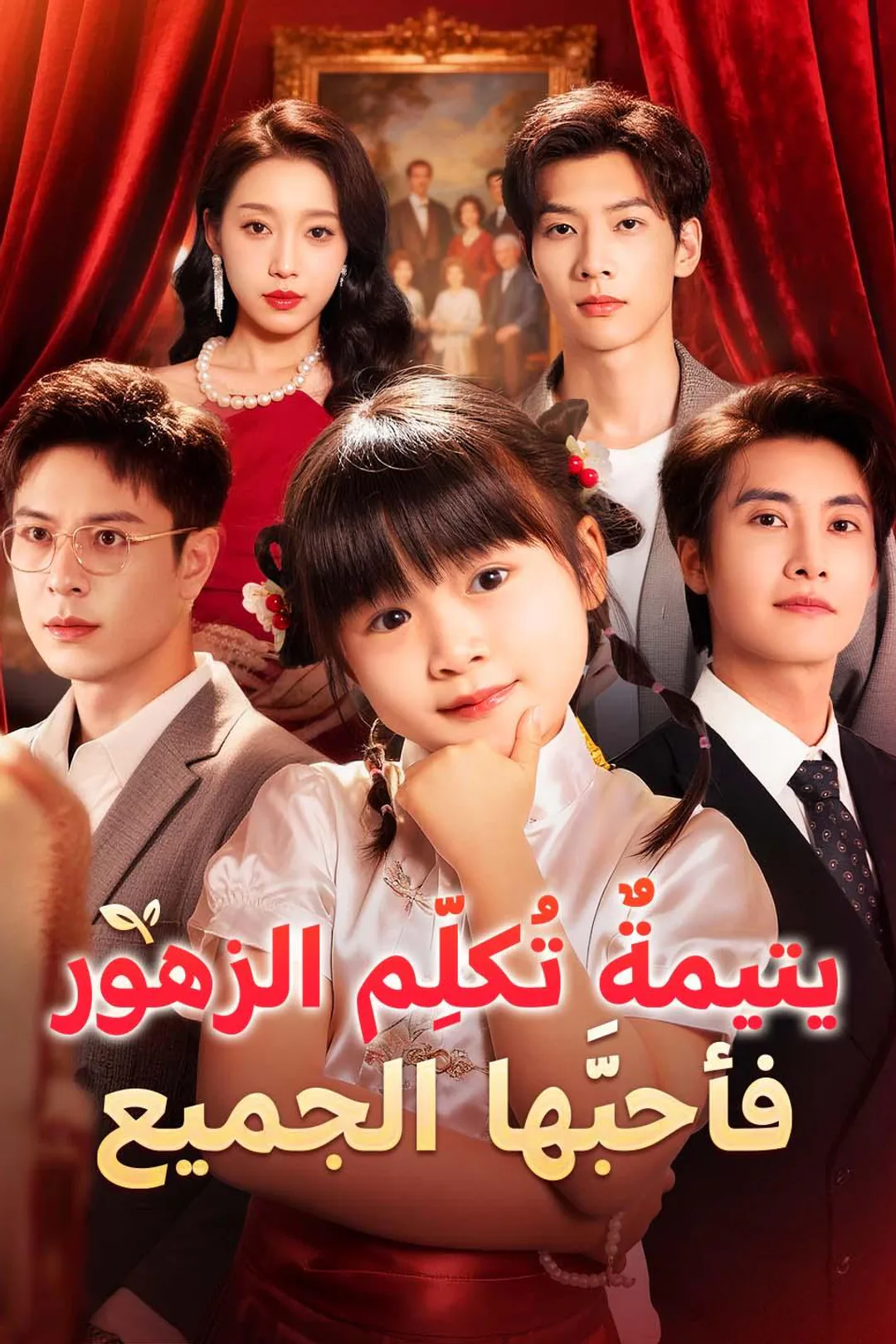 ملصق مسلسل «يتيمةٌ تُكلِّم الزهور فأحبَّها الجميع»