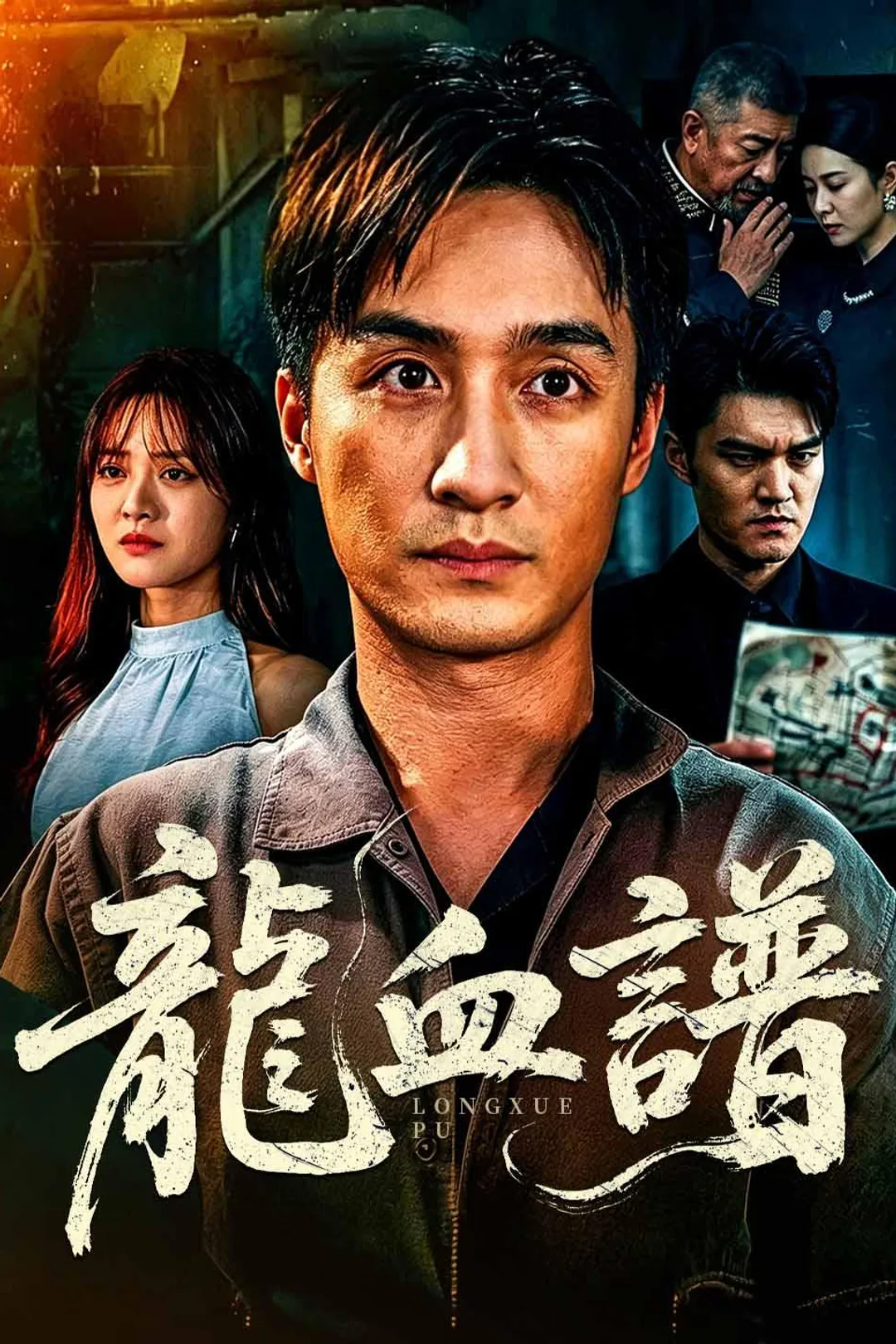 龍血譜のポスター