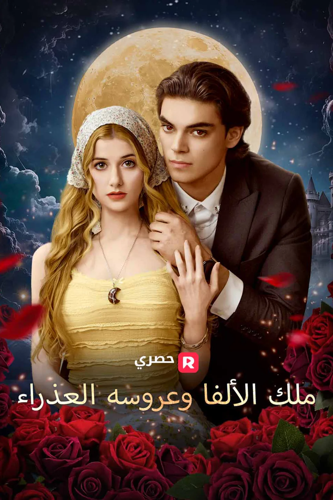 ملصق مسلسل «ملك الألفا وعروسه العذراء»