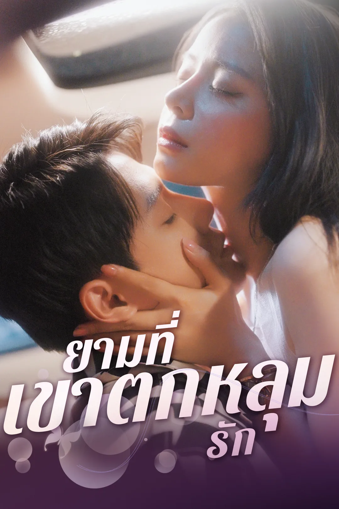 โปสเตอร์ ยามที่เขาตกหลุกรัก