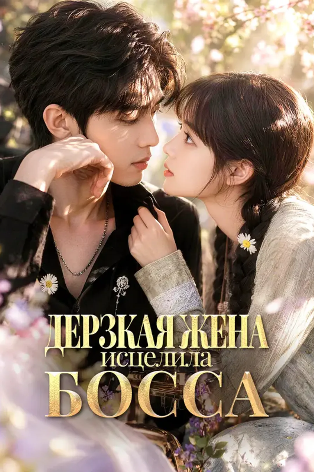 Постер сериала «Дерзкая жена исцелила босса»