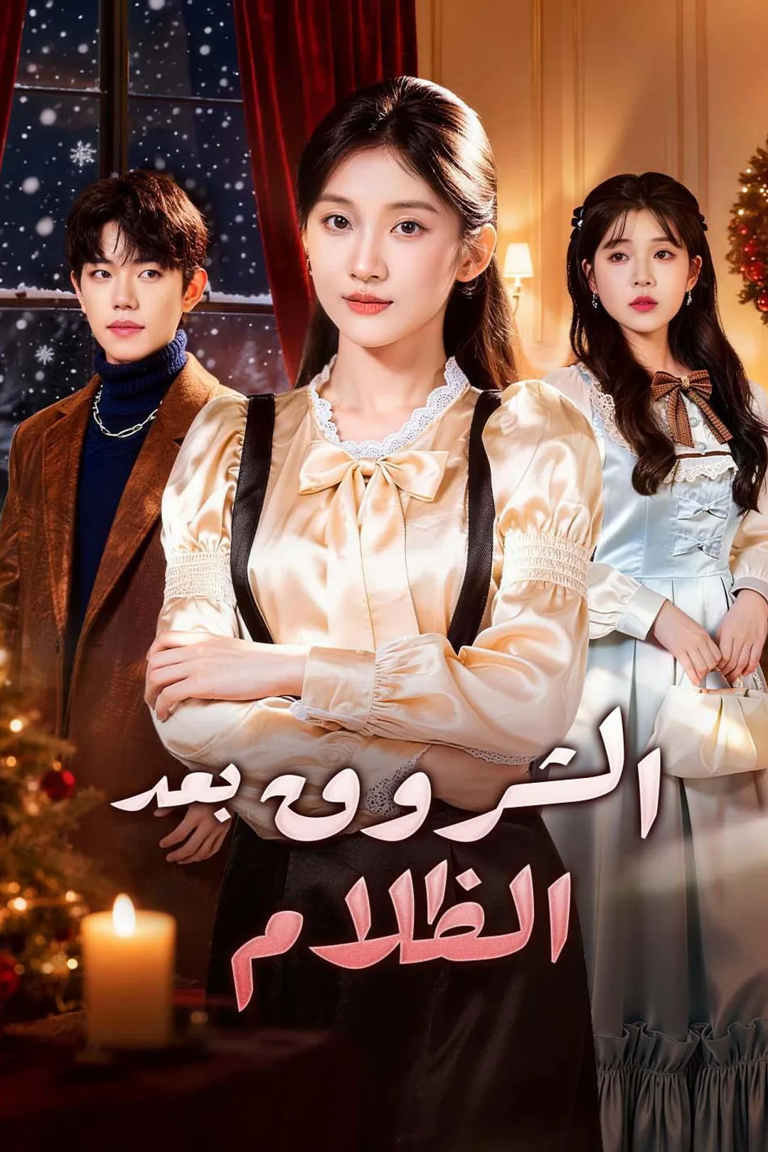 ملصق مسلسل «الشروق بعد الظلام»
