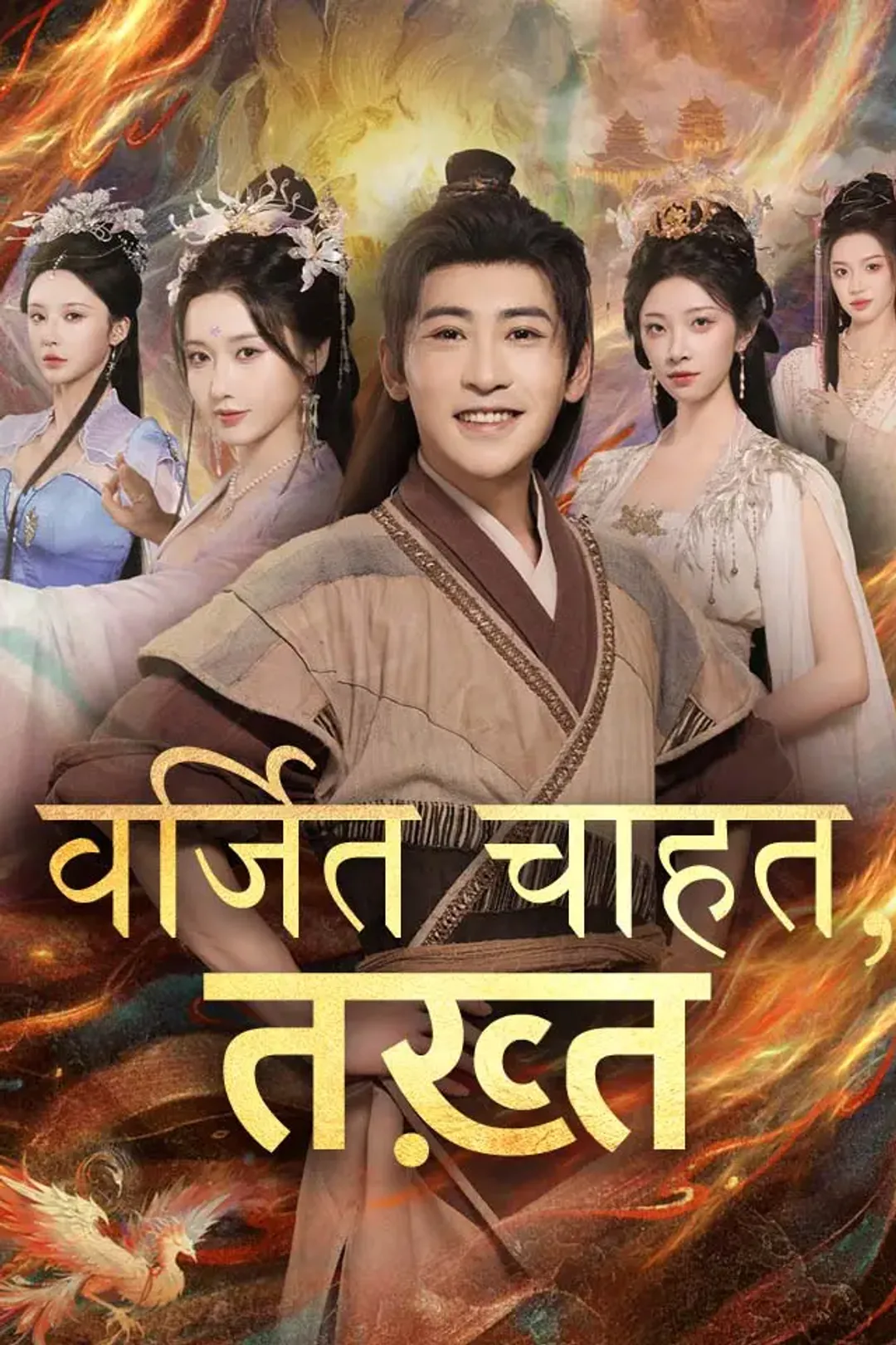 वर्जित चाहत, तख़्त का पोस्टर