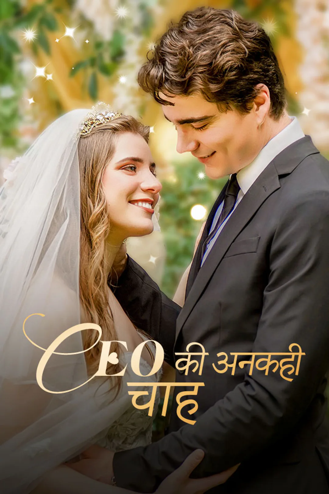 CEO की अनकही चाह का पोस्टर