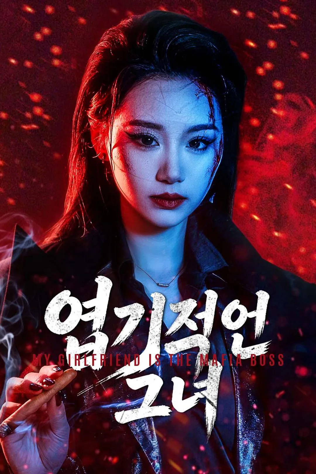 엽기적인 그녀 포스터