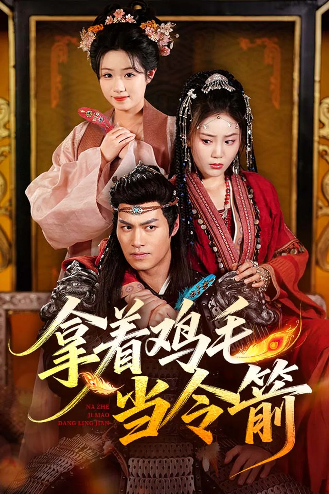 《拿着鸡毛当令箭》海报
