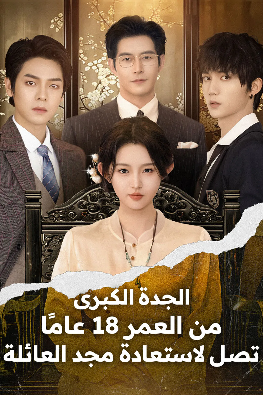 ملصق مسلسل «الجدة الكبرى من العمر 18 عامًا تصل لاستعادة مجد العائلة»