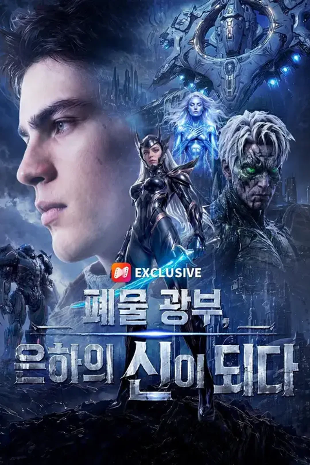 폐물 광부, 은하의 신이 되다 포스터