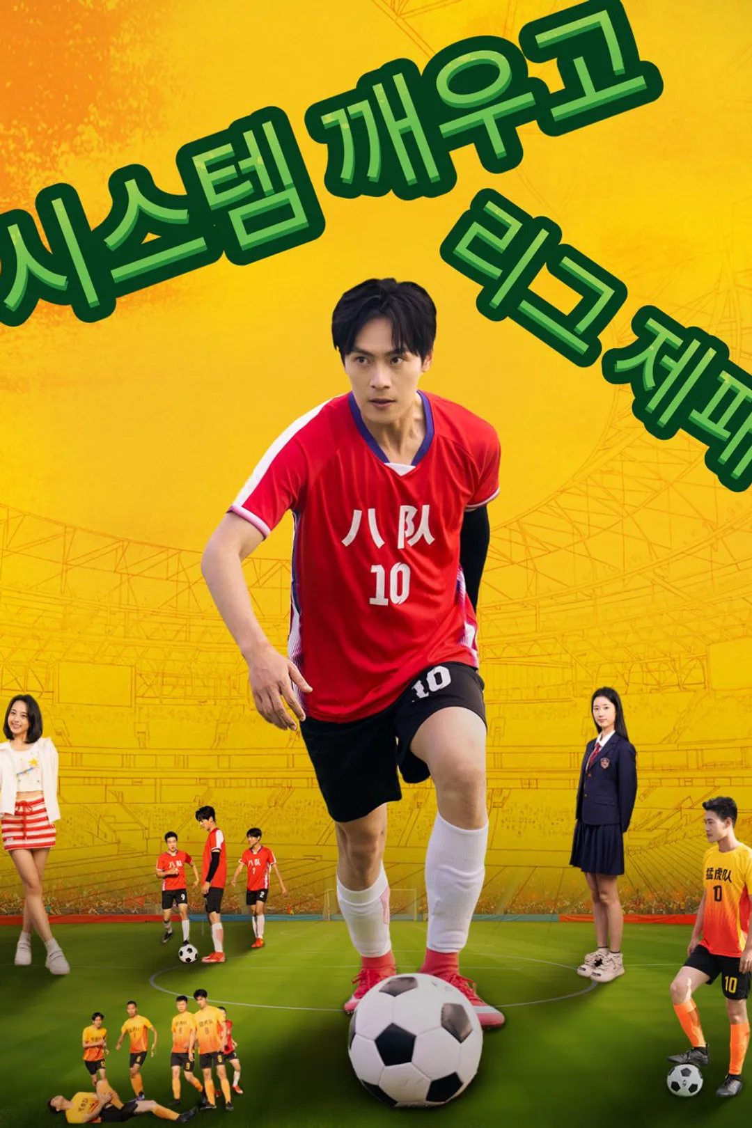 시스템 깨우고 리그 제패 포스터