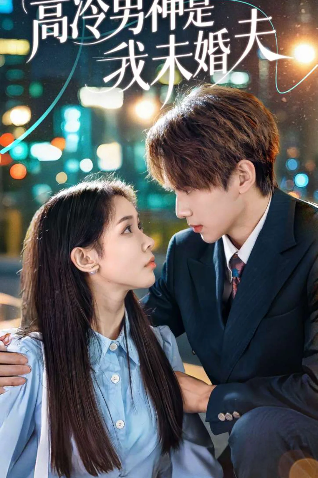 《高冷男神是我未婚夫》海报