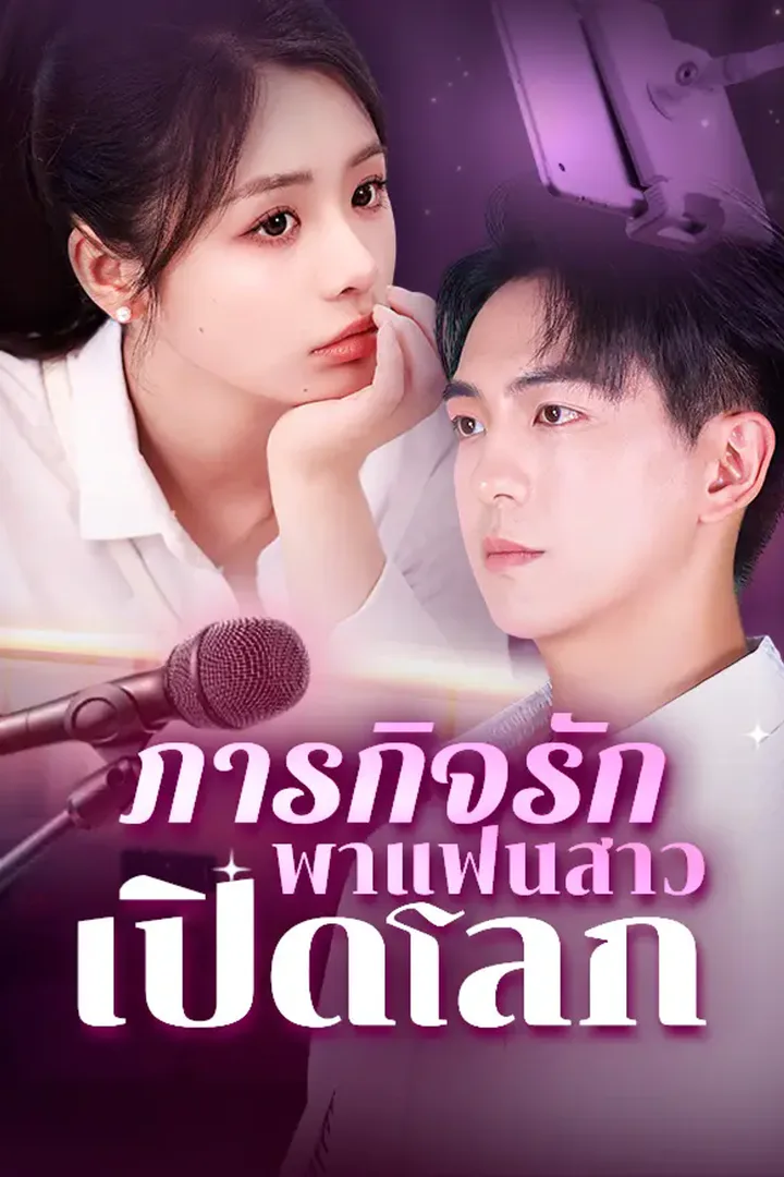 โปสเตอร์ ภารกิจรัก พาแฟนสาวเปิดโลก