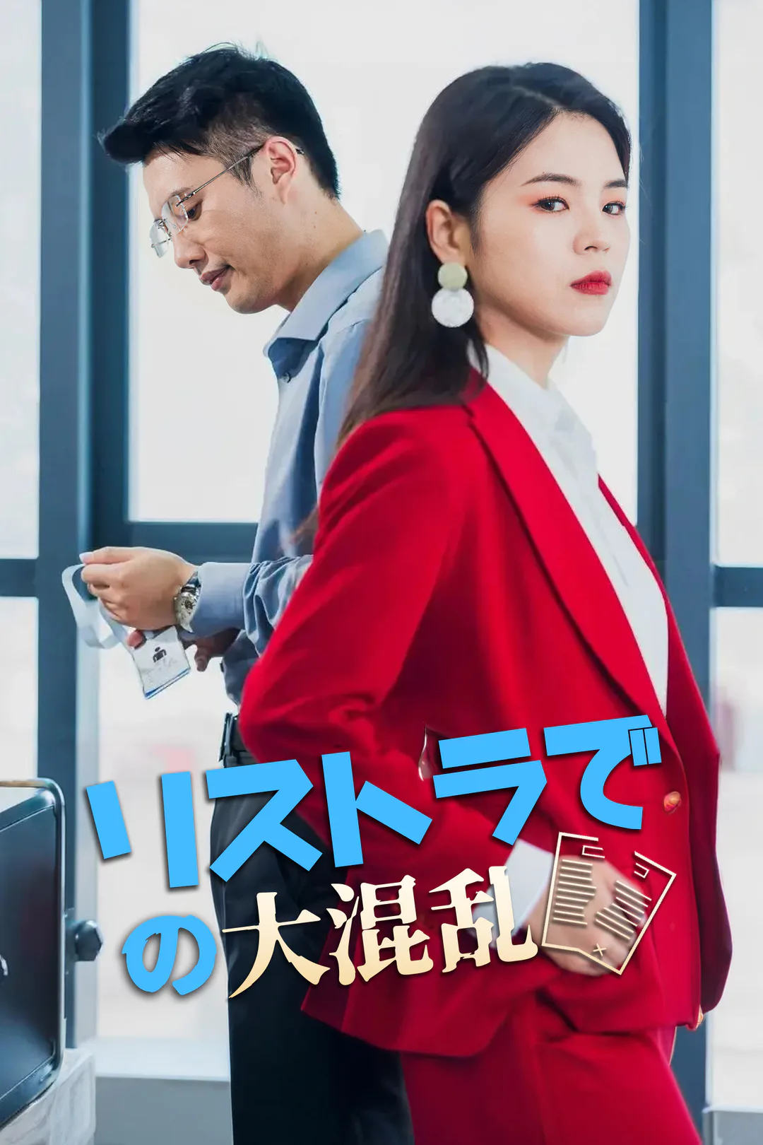 リストラでの大混乱のポスター