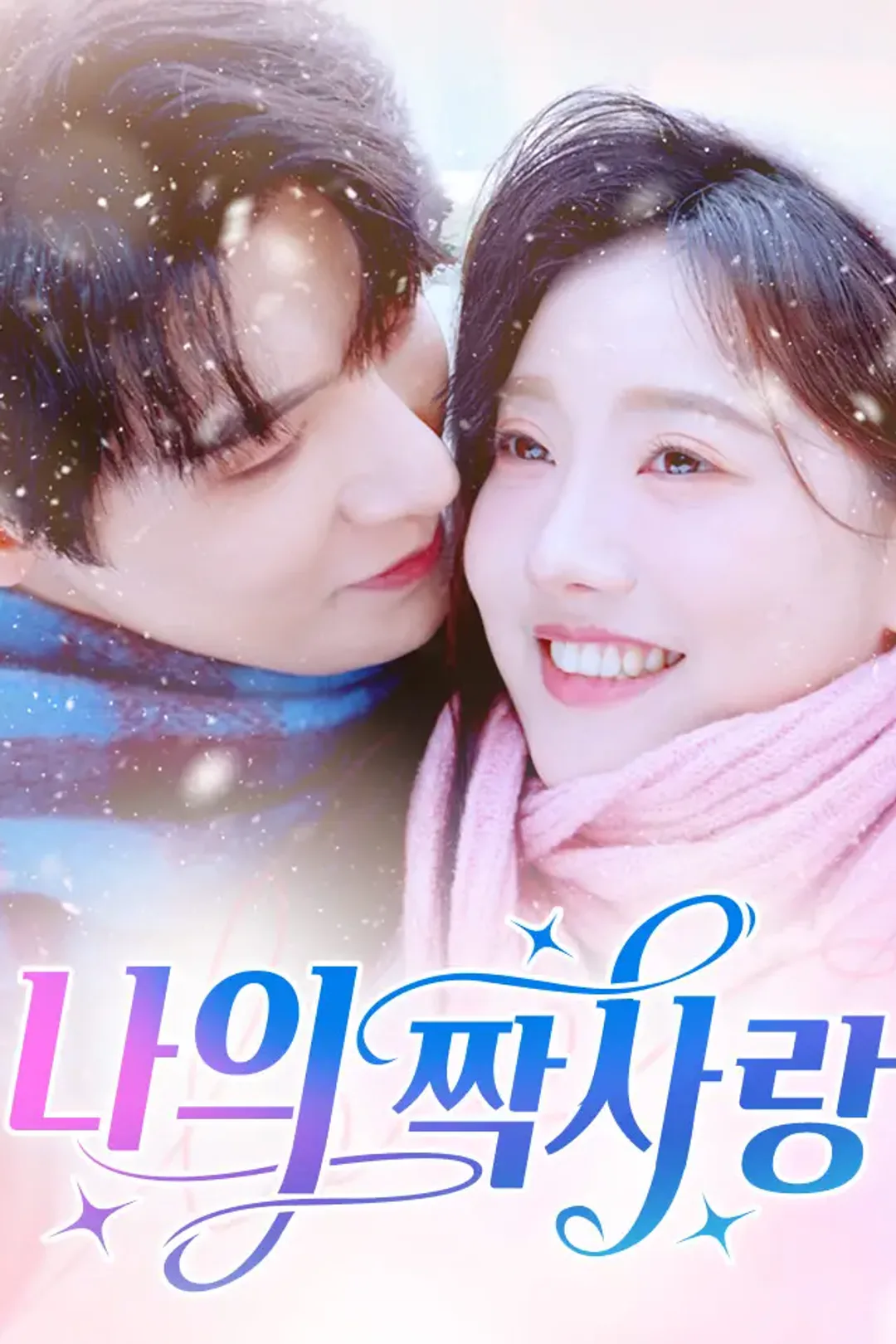 나의 짝사랑 포스터