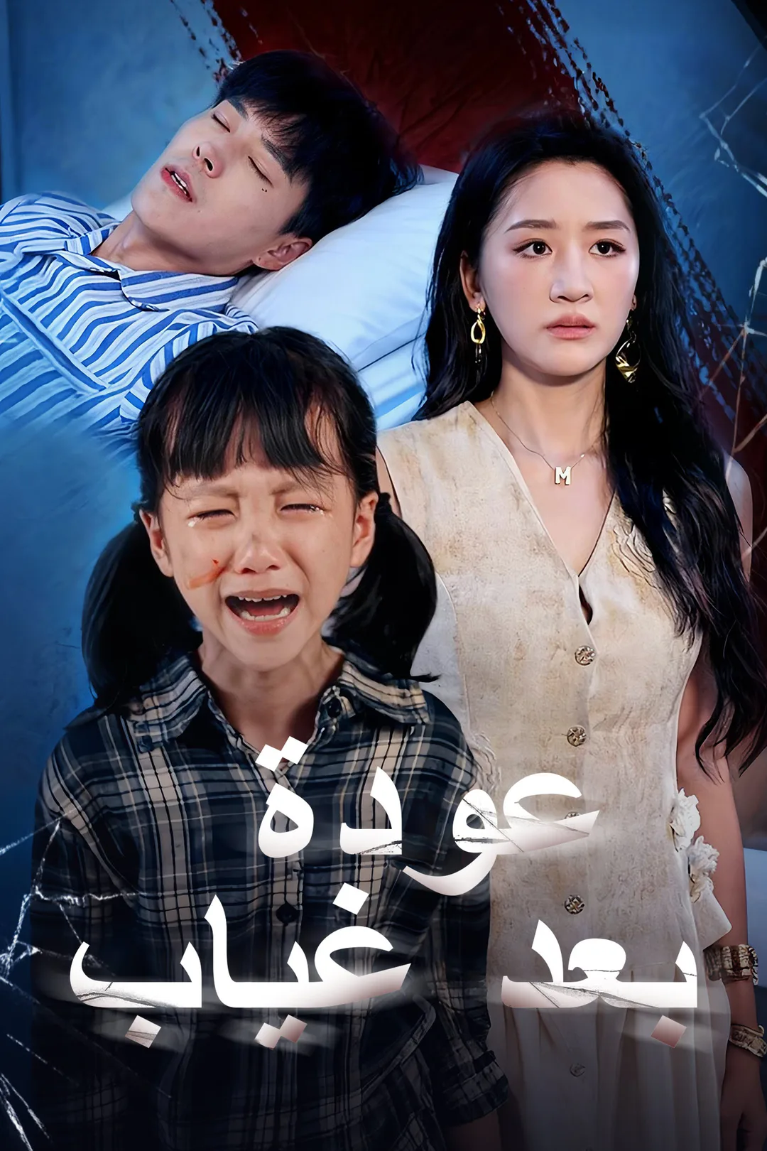 ملصق مسلسل «عودة بعد غياب»