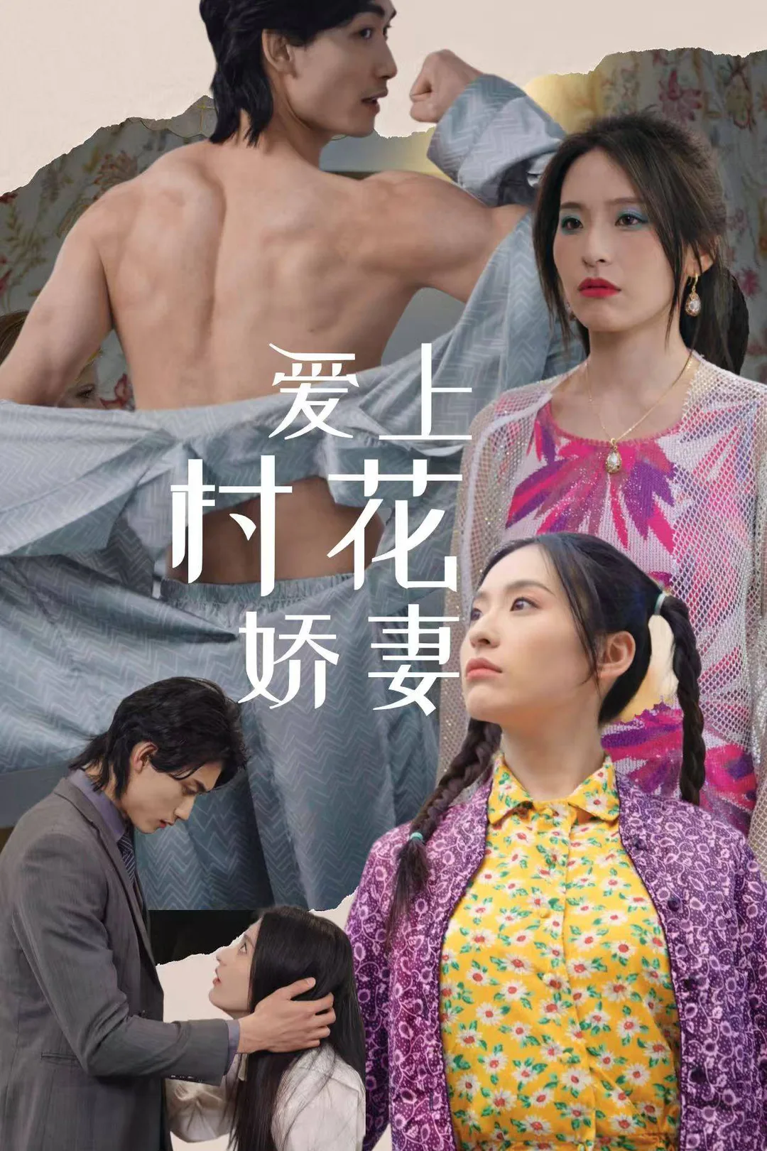 《愛上村花嬌妻》海報