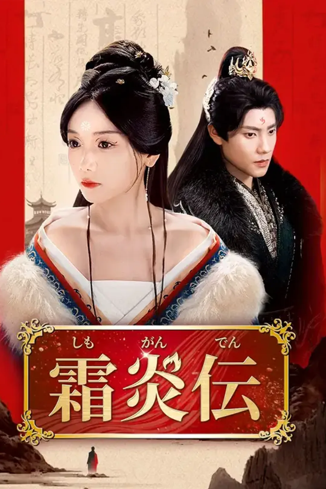 霜炎伝のポスター