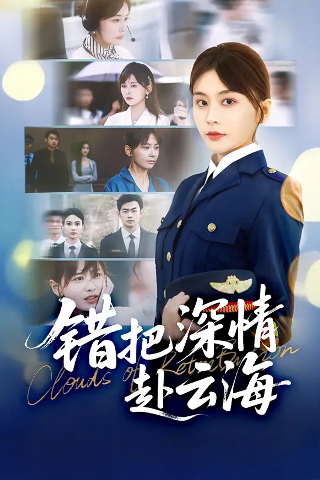 《错把深情赴云海》海报