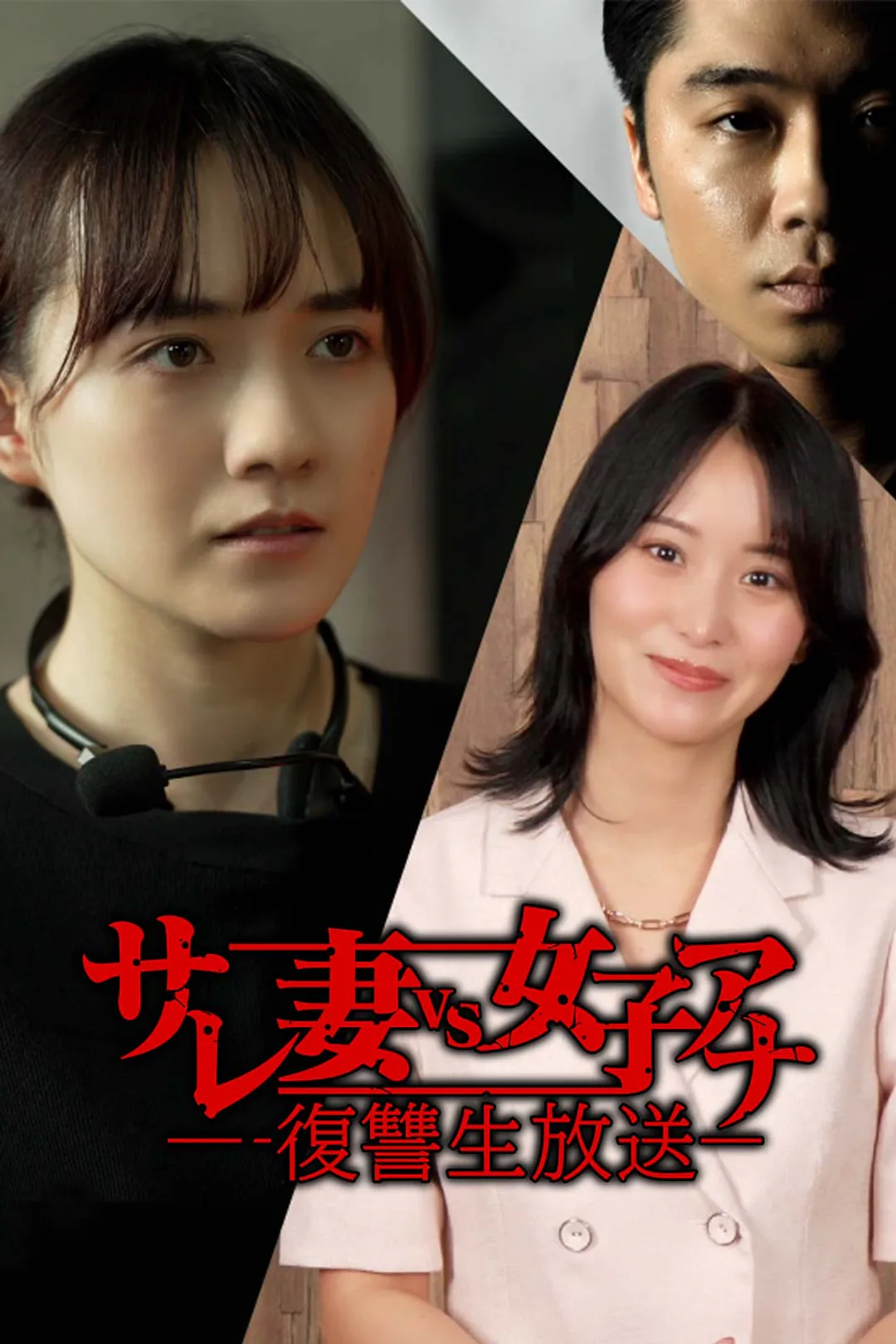 サレ妻vs女子アナ復讐生放送のポスター