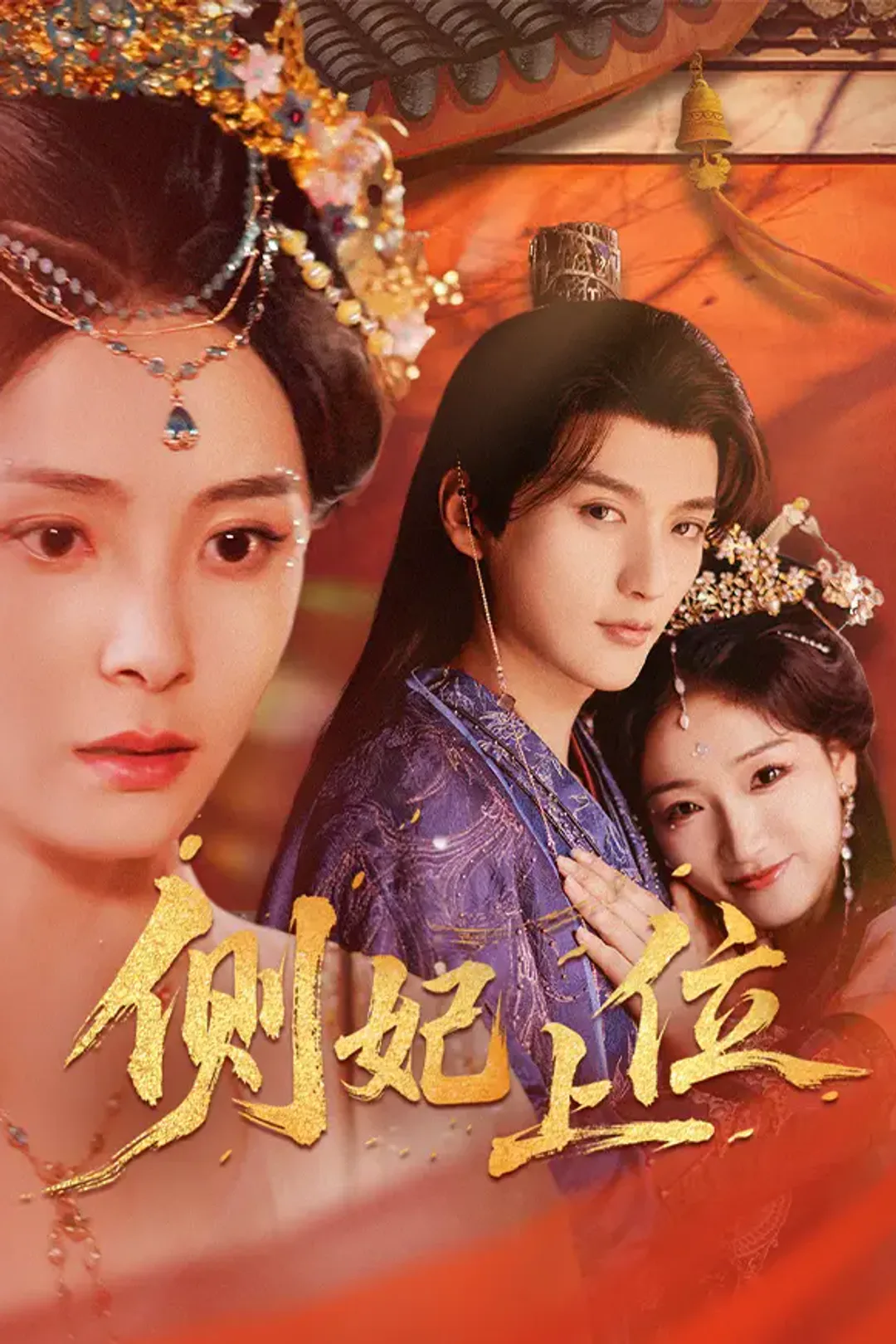 《侧妃上位》海报