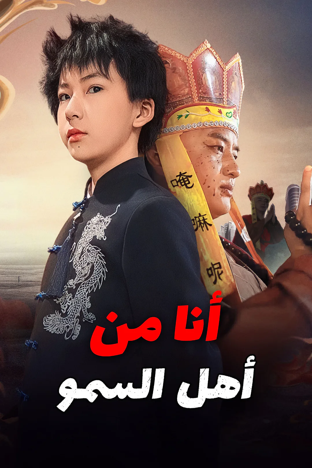 ملصق مسلسل «أنا من أهل السمو»