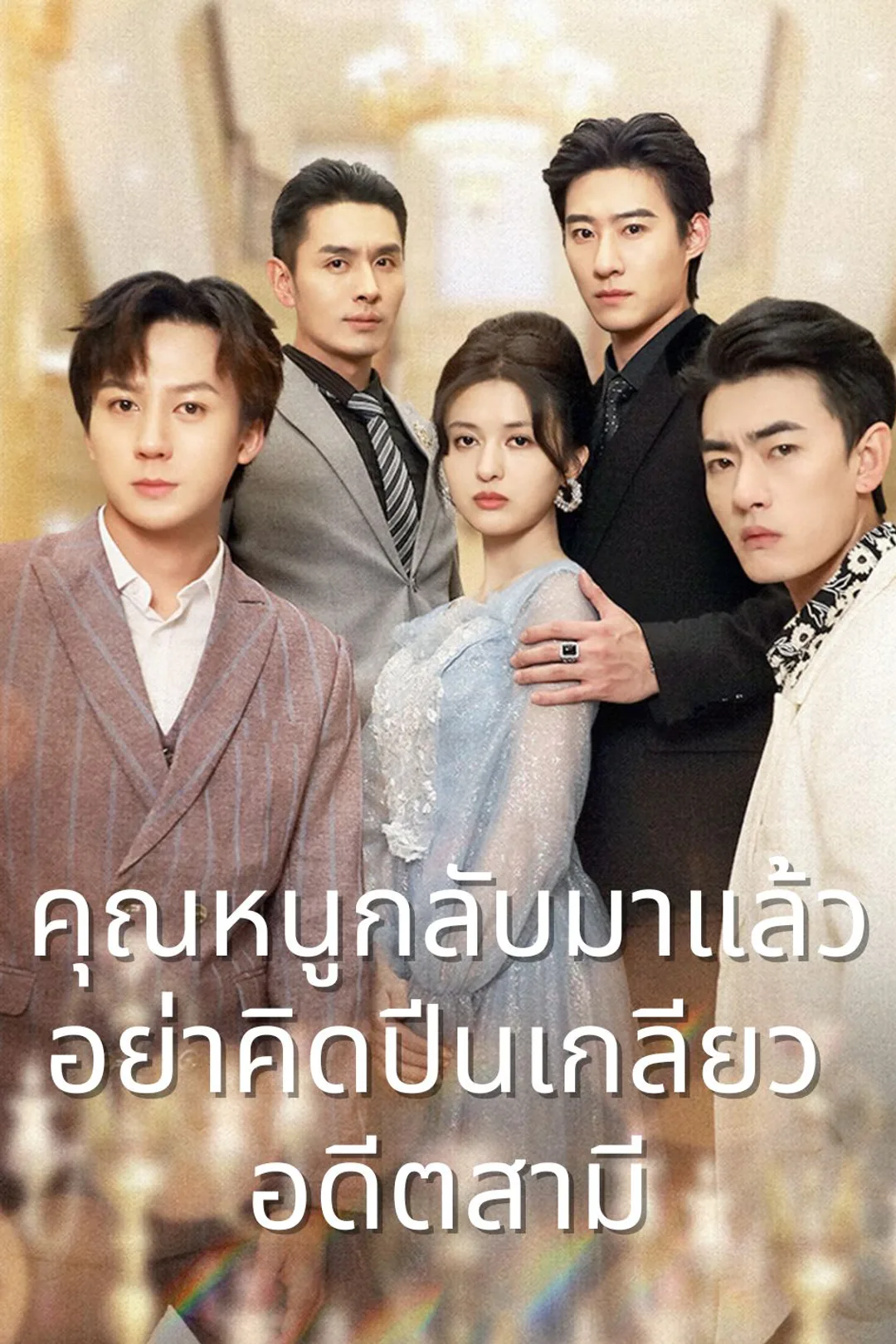 โปสเตอร์ คุณหนูกลับมาแล้ว อย่าคิดปีนเกลียวอดีตสามี