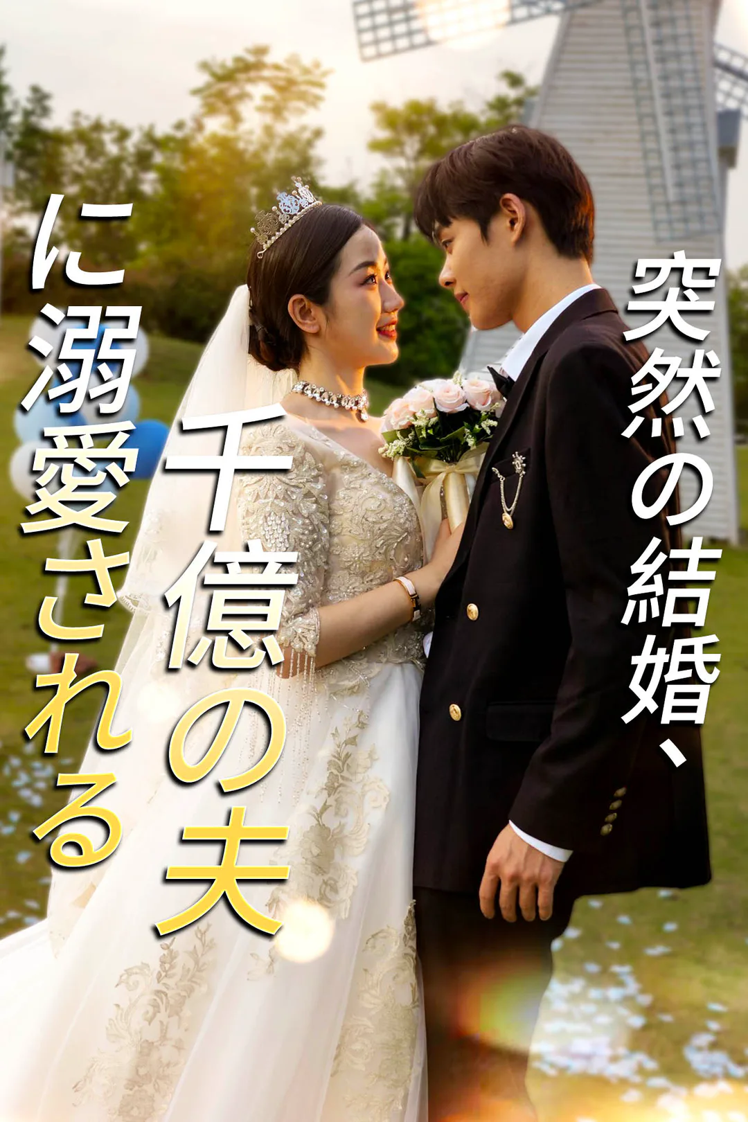 突然の結婚、千億の夫に溺愛されるのポスター