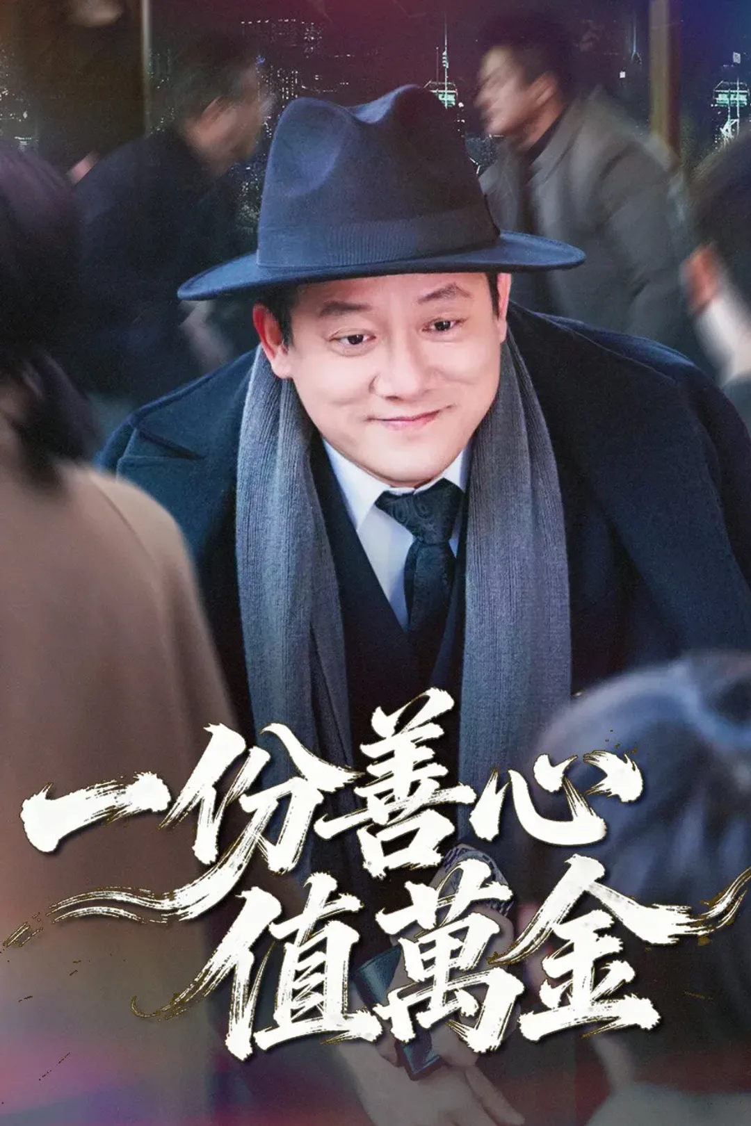 《一份善心值萬金》海報