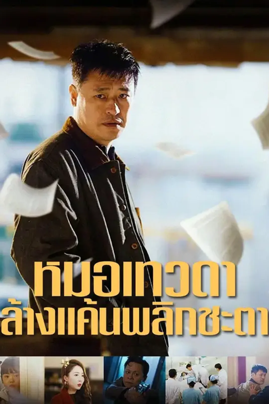 โปสเตอร์ หมอเทวดา ล้างแค้นพลิกชะตา