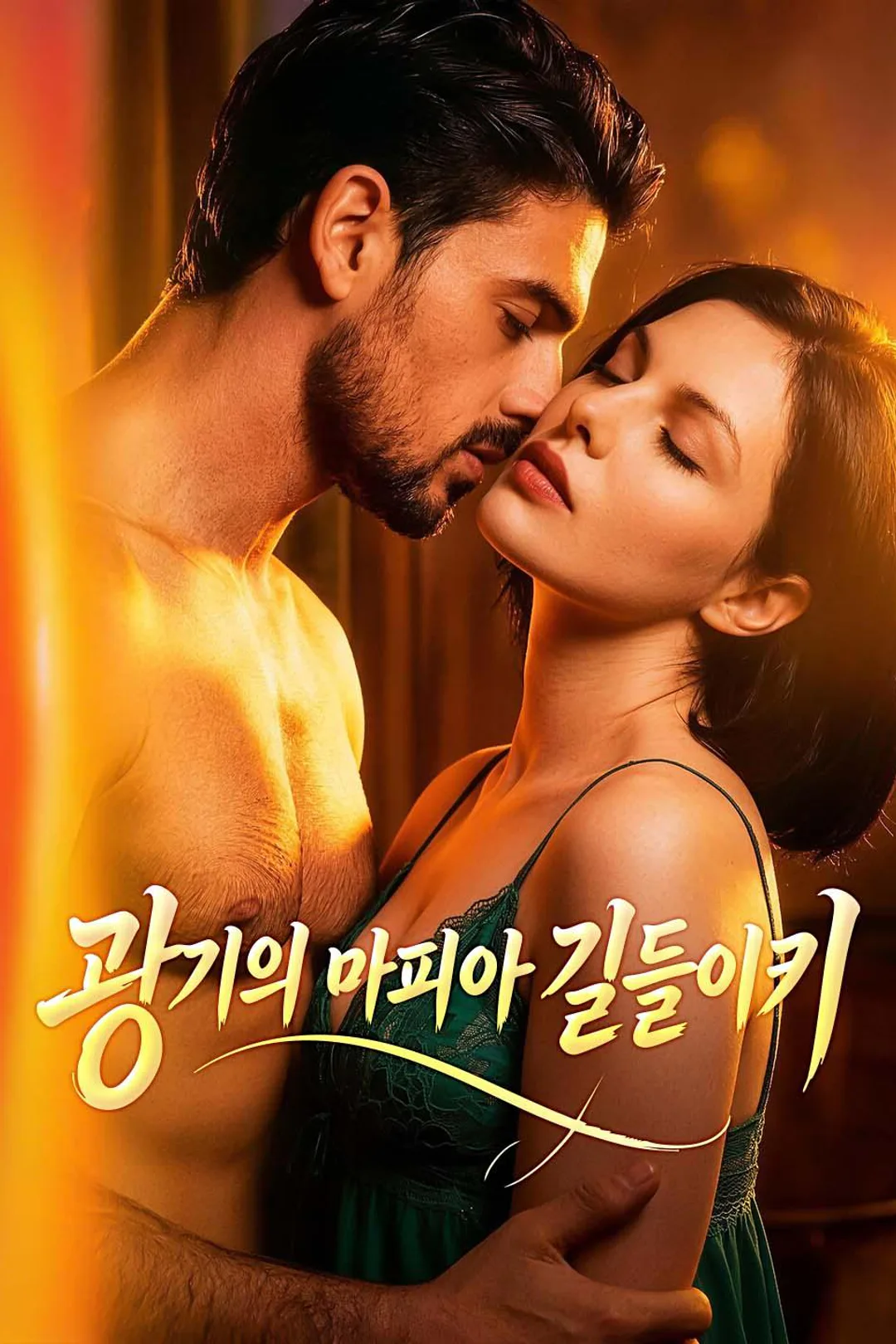 광기의 마피아 길들이기 포스터