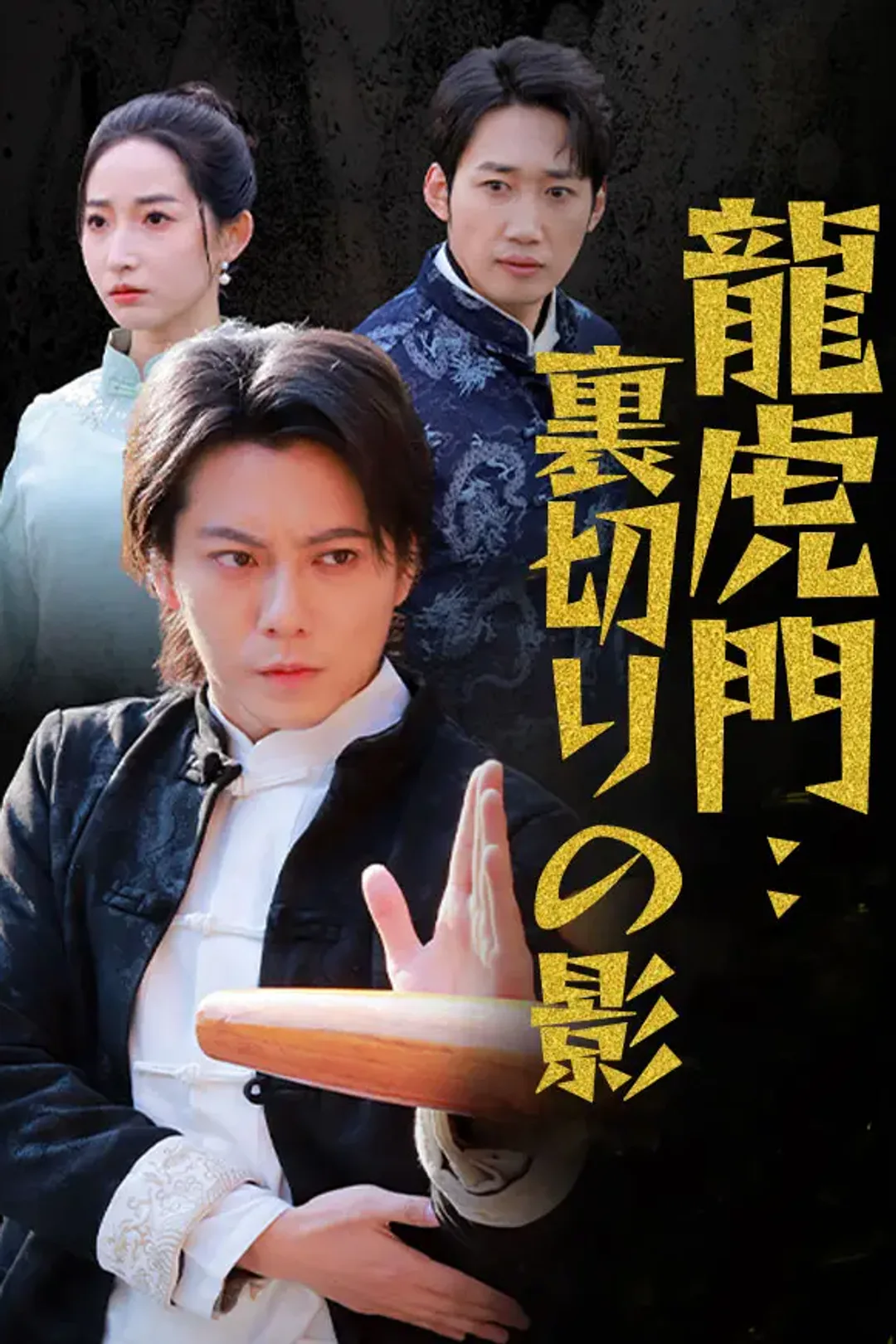 龍虎門：裏切りの影のポスター